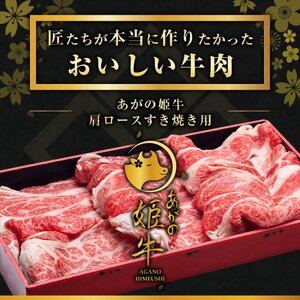 あがの姫牛 肩ロースすき焼き用 500g 牛肉 肉 牛 赤身肉 柔らか 上質 メス牛 雌牛 国産 ブランド牛 冷凍 化粧箱入 のし 贈答  贈り物 ギフト プレゼント お中元 お歳暮 父の日 母の日 敬老の日 すき焼き 新鮮 新潟県 阿賀野市  1D09017