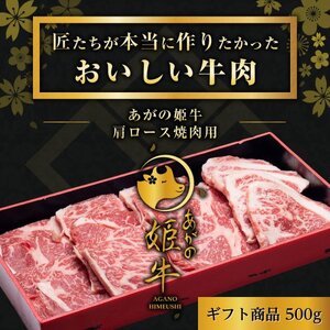 あがの姫牛 肩ロース焼肉用 500g 牛肉 肉 牛 赤身肉 柔らか 上質 メス牛 雌牛 国産 ブランド牛 冷凍 化粧箱入 のし 贈答  贈り物 ギフト プレゼント お中元 お歳暮 父の日 母の日 敬老の日 焼肉 BBQ 新鮮 新潟県 阿賀野市 1D10017