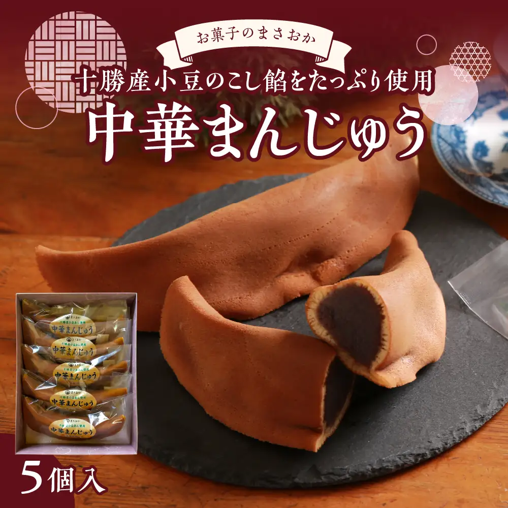 中華 まんじゅう 5本 お茶請け ギフト お菓子 和菓子 老舗 菓子店 お菓子のまさおか あんこ 最高級の 小豆 使用 薄皮 饅頭 お饅頭 お取り寄せ 餡 糖分摂取 詰め合わせ プレゼント 冷凍 北海道 十勝 芽室町me005-003c