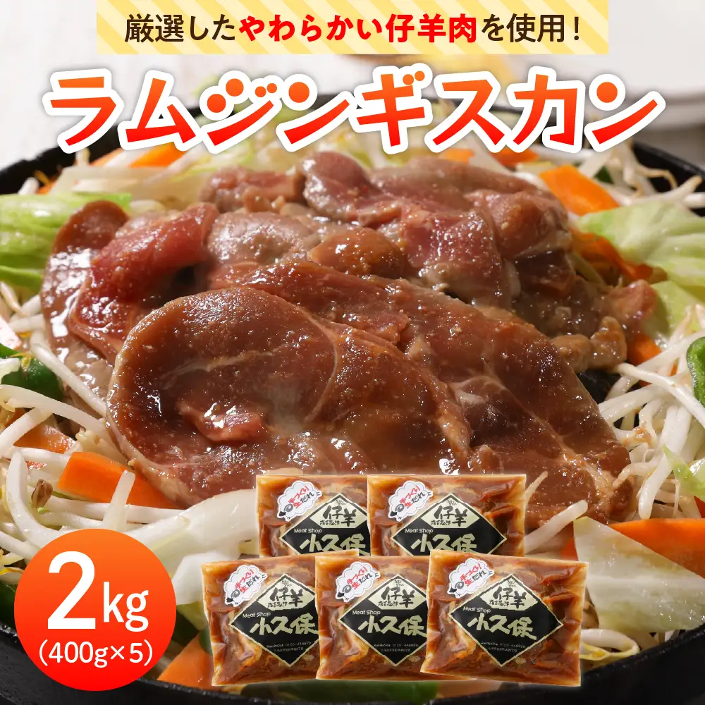 北海道十勝芽室町 ミートショップ小久保のラム ジンギスカン 400g×5袋 計2kg ミートショップ 小久保 手作り 生ダレ キャンプ飯 BBQ アウトドア ソロキャン 味付き 簡単 焼肉 バーベキュー 羊肉 仔羊 小分け 冷凍 食品 おかず 郷土料理 グルメ 北海道 十勝 芽室町me006-003c