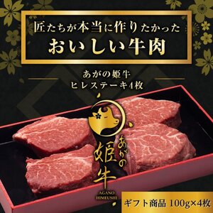 あがの姫牛 ヒレステーキ 100g×4枚 牛肉 肉 牛 赤身肉 柔らか 上質 メス牛 雌牛 国産 ブランド牛 冷凍 化粧箱入 のし 贈答  贈り物 ギフト プレゼント お中元 お歳暮 父の日 母の日 敬老の日 ステーキ 新鮮 新潟県 阿賀野市 1D14026