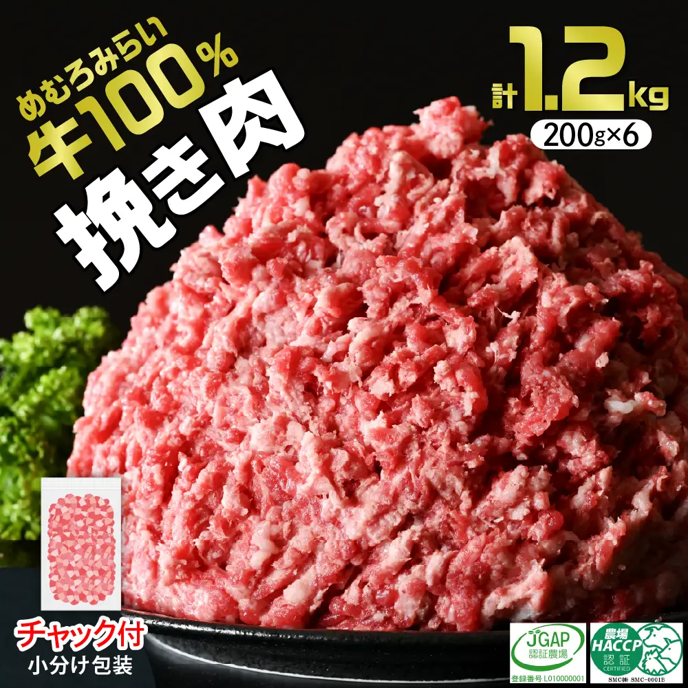 挽き肉 みらい めむろ牛 200g × 6パック 計1.2kg 牛ひき肉 牛ミンチ ひき肉 挽肉 100% 小分け 便利 個包装 チャック付 赤身 氷室熟成 牛肉 国産牛 ホルスタイン 挽肉 ハンバーグ ミンチカツ コロッケ そぼろ 夕食 冷凍 国産 北海道産 十勝 芽室町me007-002c