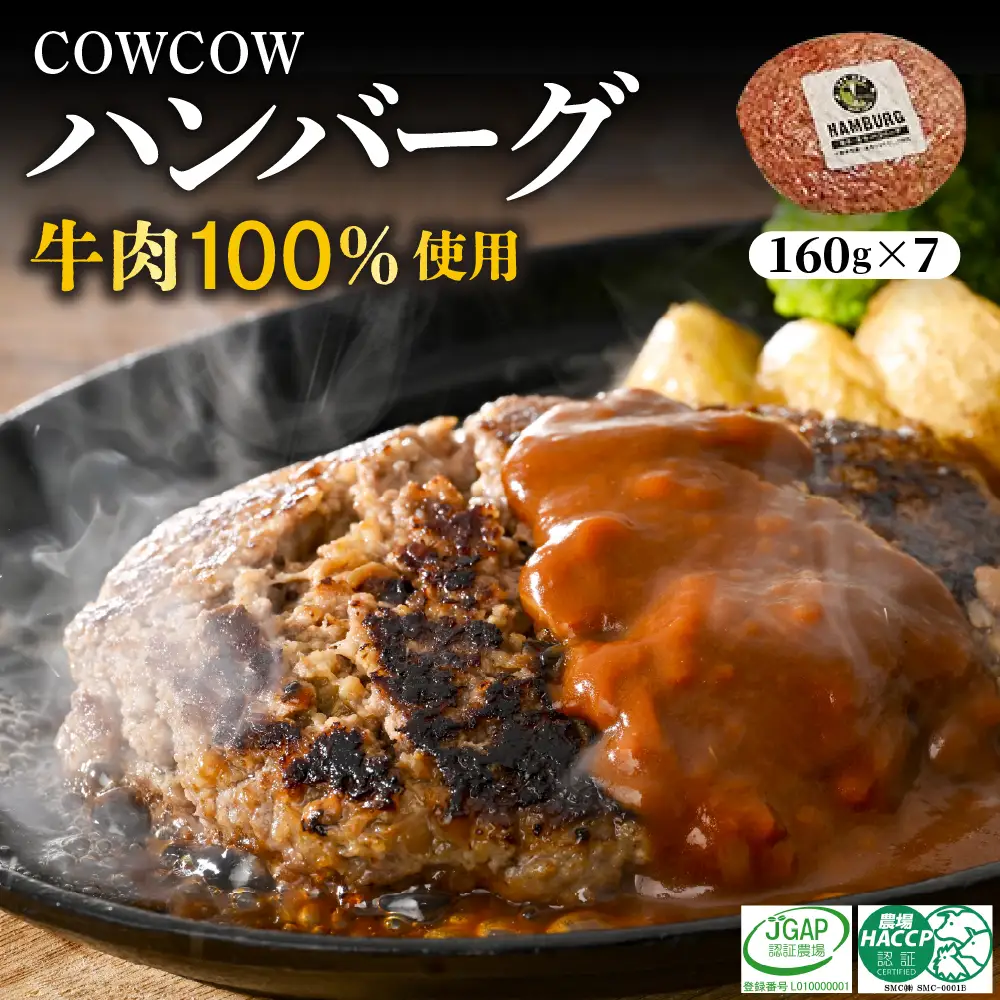 COWCOW ビーフ ハンバーグ 十勝牛肉 100％使用 肉汁たっぷり 160g×7個 計1.1kg 北海道産 牛肉  ディナー 時短 焼くだけ 簡単 おかず ランチ 弁当 惣菜 国産牛 冷凍 北海道 十勝 芽室町me007-004c