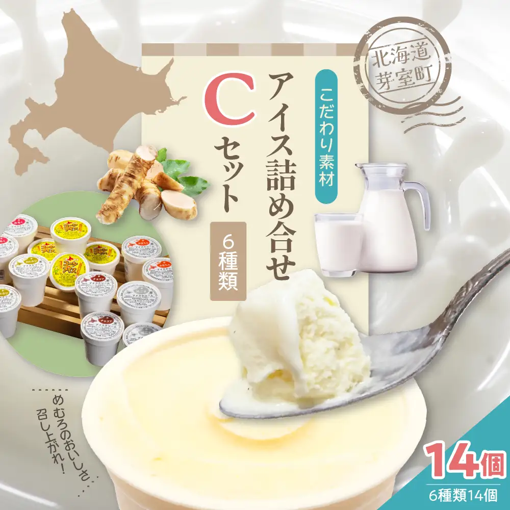 カップ アイスクリーム 詰め合わせ 6 種類 14個 セット 安定剤不使用 安心 安全 みるく 山わさび かぼちゃ チョコ 黒ごま コーンアイス デザート スイーツ 食べ比べ お取り寄せ ギフト 手作り 送料無料 牛乳 北海道 十勝 芽室町me008-005c