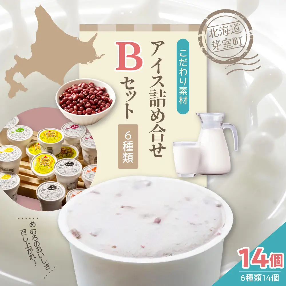 カップ アイスクリーム 詰め合わせ 6種類 14個 セット 安定剤不使用 安心 安全 あずき かぼちゃ とうもろこし 抹茶 チョコヒー チョコ コーヒー コーンアイス デザート スイーツ 食べ比べ ギフト アソート 送料無料 牛乳 北海道 十勝 芽室町me008-004c