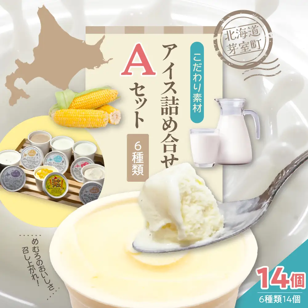 カップ アイスクリーム 詰め合わせ 6種類 14個 セット 安定剤不使用 みるく ヨーグルト 黒豆 きなこ 落花生 ラムレーズン コーンアイス 牛乳 デザート スイーツ 食べ比べ 北海道 十勝 芽室町me008-003c