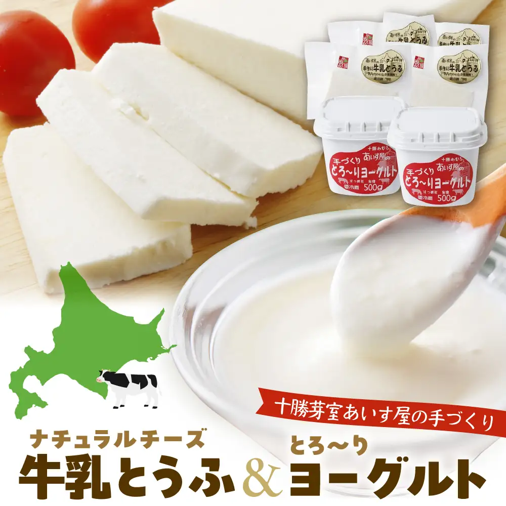 北海道十勝芽室町 あいす屋の手作り牛乳とうふ＆ヨーグルトセット 豆腐 とうふ ヨーグルト チーズ 牛乳 ミルク 北海道 芽室町 me008-001c