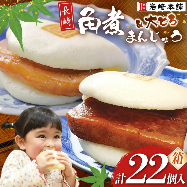 FG003 岩崎本舗 長崎角煮まんじゅう 12個入 (箱)・大とろ角煮まんじゅう 10個入 (箱)