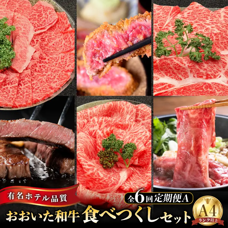 【定期便A】ホテルクオリティおおいた和牛 食べつくしセット（6回）_B028-010【ふるさと納税 定期便 国産 おおいた和牛 セット 和牛 ロース もも カルビ サーロイン ステーキ ヒレステーキ 牛肉 肉 すき焼き 冷凍 ミカド肉店 大分県 別府市 送料無料】