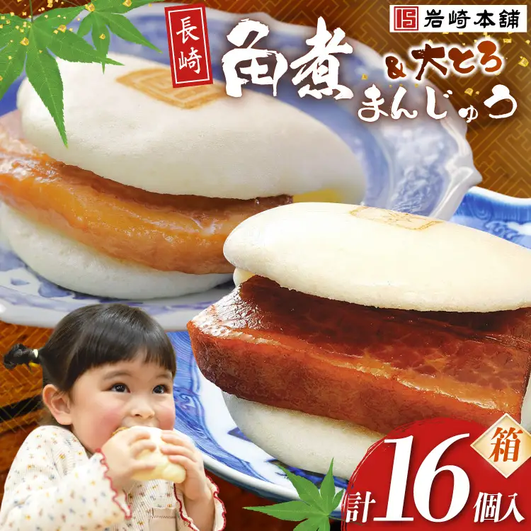 FG004  岩崎本舗 長崎角煮まんじゅう 8個入 (箱) ・ 大とろ角煮まんじゅう 8個入 (箱)