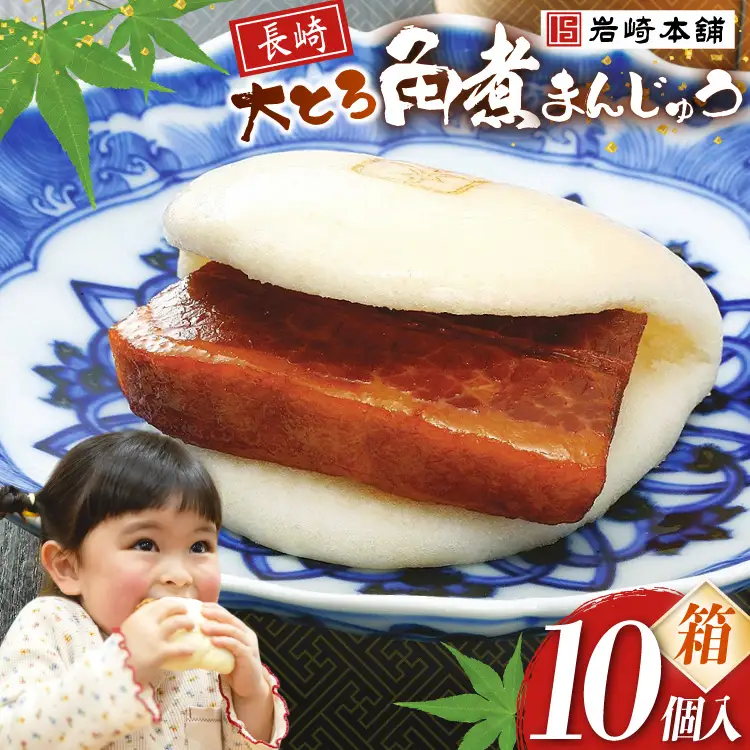 FG005 岩崎本舗 大とろ角煮まんじゅう 10個入 (箱)