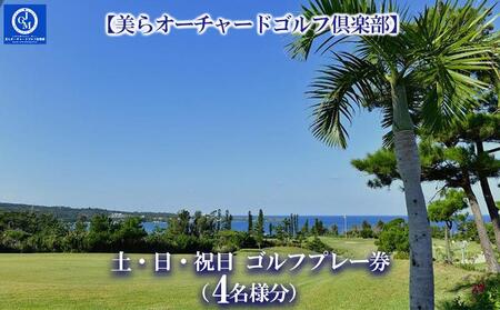 チケット 土・日・祝日 ゴルフプレー券 4名  (恩納村・1ラウンド )【美らオーチャードゴルフ倶楽部】
