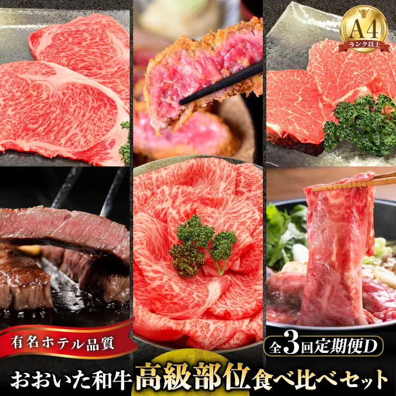【定期便D】ホテルクオリティ　おおいた和牛　高級部位食べ比べ（３回）＿B028-013【ふるさと納税 定期便 全3回 国産 おおいた和牛 高級部位 食べ比べ セット ロース すき焼き サーロイン ステーキ ヒレ 百年の恵み ミカド肉店 大分県 別府市 お取り寄せ 送料無料】