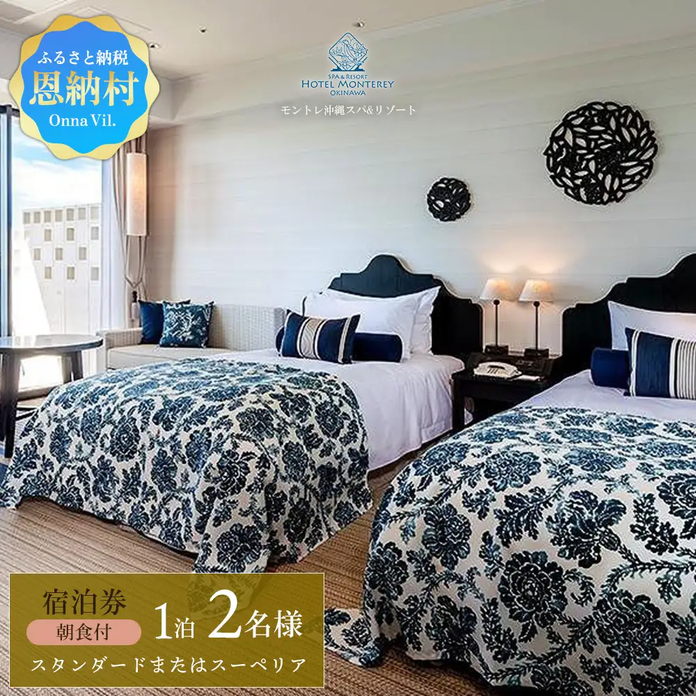 ホテルモントレ沖縄 スパ＆リゾート　スタンダードまたはスーペリア 1室1泊 2名様（朝食付） 