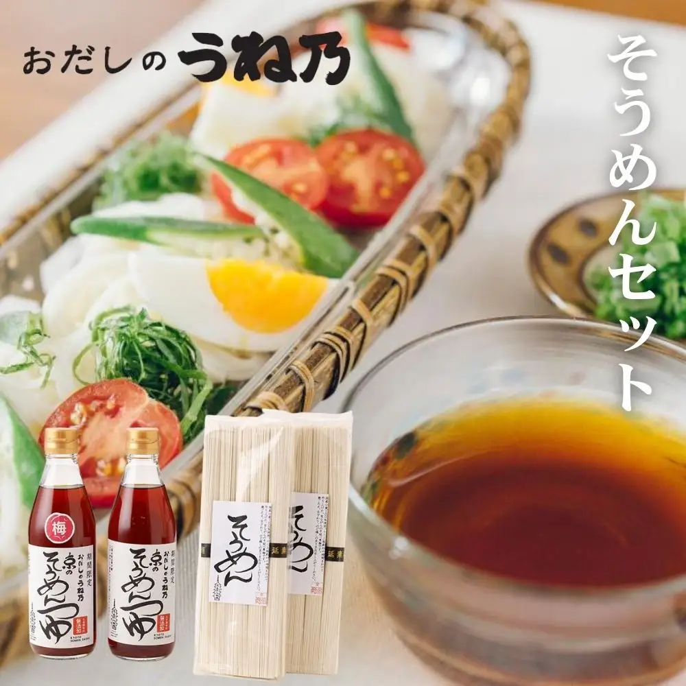 《期間限定～8/25》【うね乃】おだしのうね乃そうめんセット| 京都 老舗 おだし専門店 調味料 人気セット 