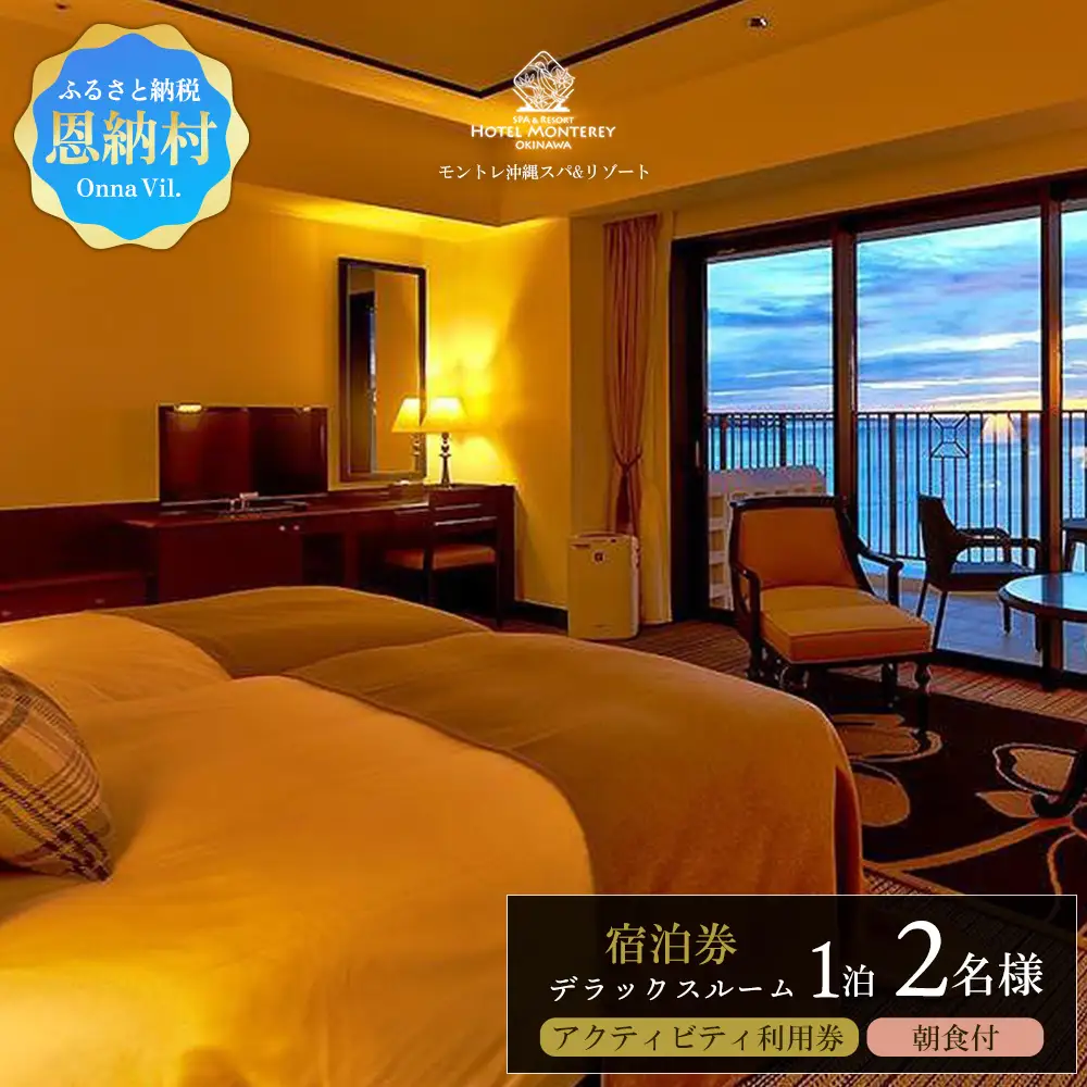 ホテルモントレ沖縄 スパ＆リゾート　デラックスルーム 1室1泊 2名様 （朝食付） 