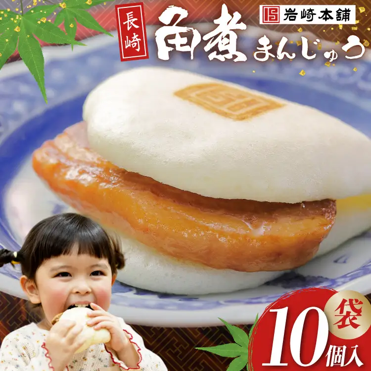 FG008 岩崎本舗 長崎角煮まんじゅう 10個入 (袋)
