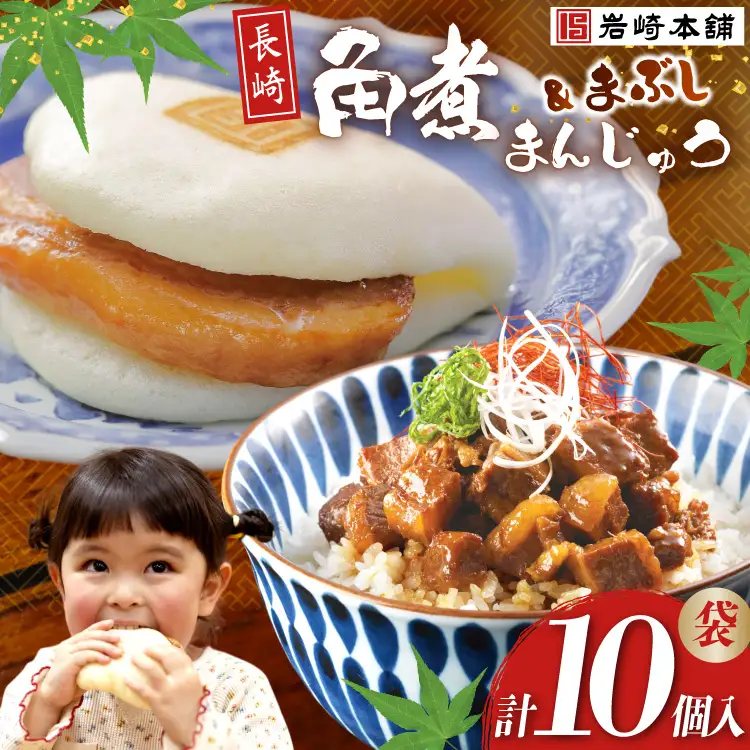 FG009 岩崎本舗 長崎角煮まんじゅう 5個入 (袋)・角煮まぶし 5袋