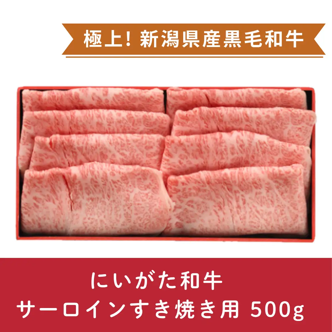 にいがた和牛 サーロインすき焼き用 500g にいがた和牛 黒毛和牛 牛肉 肉 牛 赤身肉 柔らか 上質 国産 ブランド牛 冷凍 化粧箱入 のし 贈答  贈り物 ギフト プレゼント お中元 お歳暮 父の日 母の日 敬老の日 すき焼き 新潟県 阿賀野市 1D19037