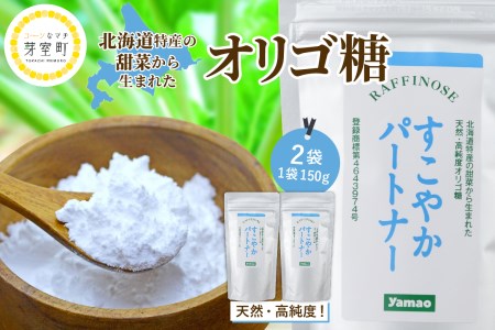 オリゴ糖 粉末 150g × 2袋 すこやかパートナー てん菜 から生まれた 天然 高純度 オリゴ 糖 ラフィノース ビートオリゴ糖 甜菜糖 健康 食品 美容 腸内環境 北海道 十勝 芽室町me011-001c
