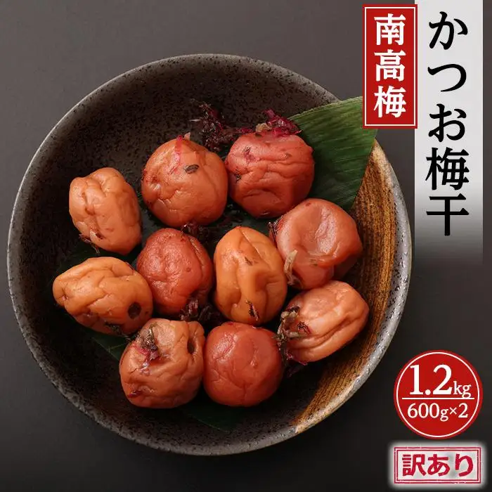 訳ありかつお梅干（紀州南高梅）1.2kg（600g×2）塩分11％