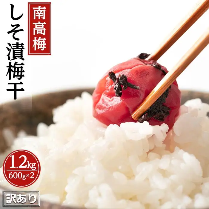 訳ありしそ漬梅干（紀州南高梅）1.2kg（600g×2）塩分15％