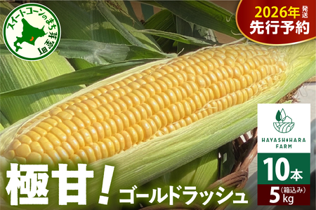 とうもろこし  ゴールドラッシュ 10本 (5kg)  トウモロコシ
