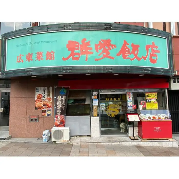 群愛飯店ご食事券１万円分