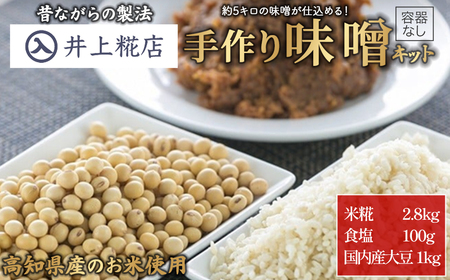 井上糀店の手作り味噌キット（容器なし） 味噌  無添加 無着色 高知県産米 国産大豆 ／Lik-B02