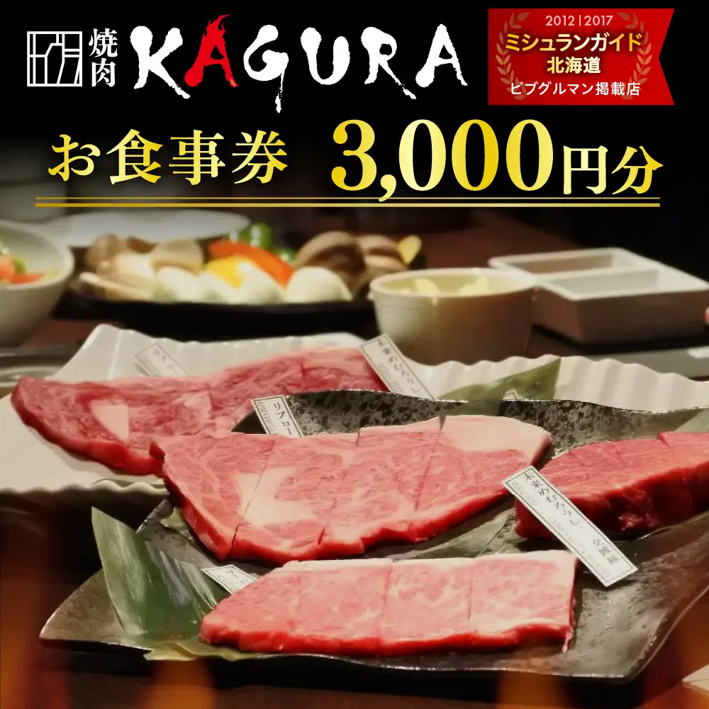 焼肉 KAGURA お食事券 3,000円分 未来めむろうし 地元食材 地産地消 北海道 十勝 芽室町me030-001c