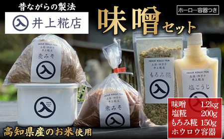 井上糀店 味噌セット (ホーロ—容器つき） 味噌 手作り 無添加 国産大豆 ／Lik-A03
