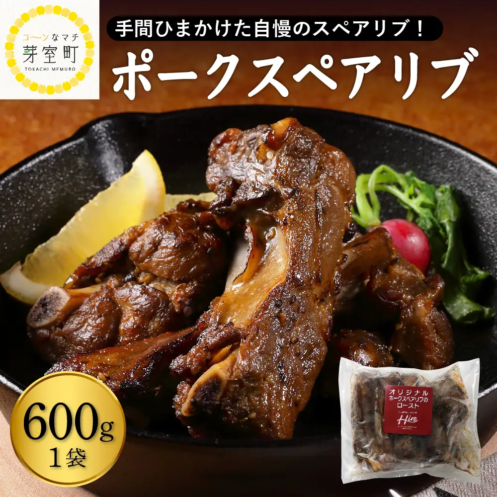 【レンジ 簡単 温めるだけ】 ポーク スペアリブ ロースト 600g×1袋 人気 豚肉 肉 冷凍 国産 時短 ディナー ランチ おかず 惣菜 レストランHiro オリジナル 北海道 十勝 芽室町me026-007c