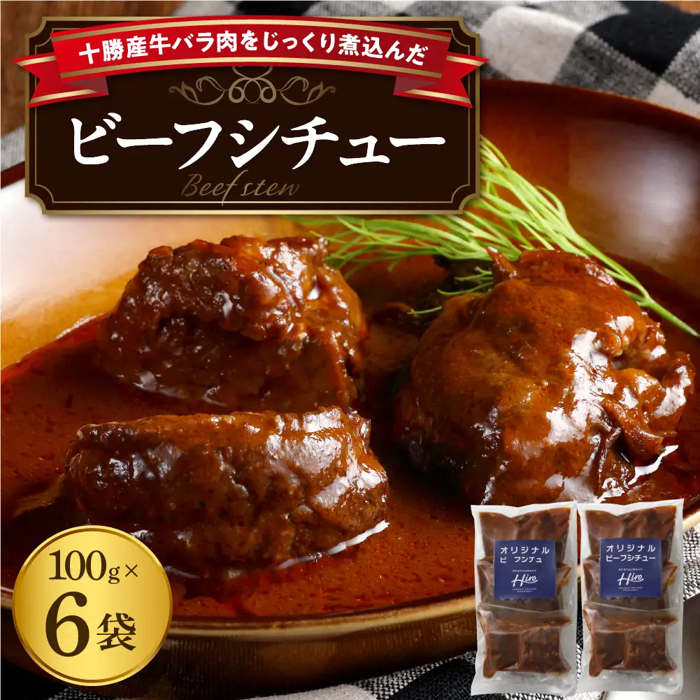 【湯煎 簡単 温めるだけ】 ビーフシチュー 100g×6個 セット 人気 牛肉 お肉 冷凍 国産 時短 ディナー ランチ おかず 惣菜 弁当 レストランHiro オリジナル 北海道 十勝 芽室町me026-006c