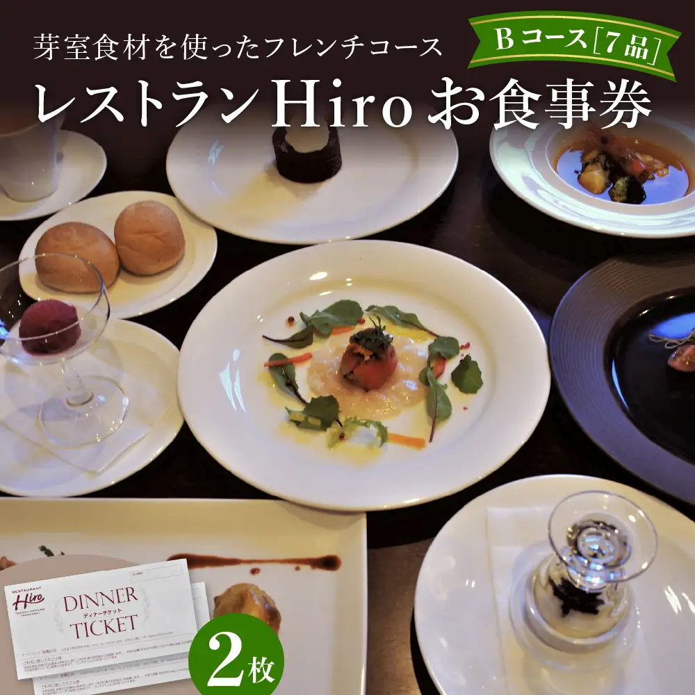 レストランHiro ペア お食事券 B フレンチコース 全 7 品 北海道 十勝 芽室町me026-003c