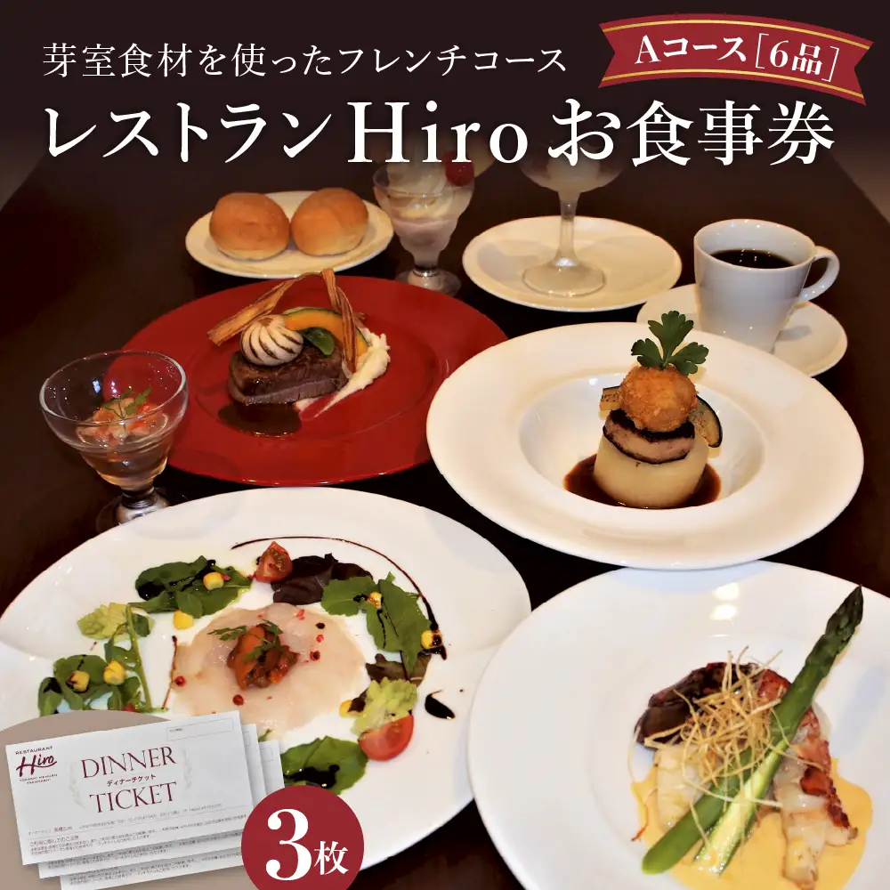 レストランHiro お食事券 フレンチコース 3人分 北海道 十勝 芽室町me026-004c