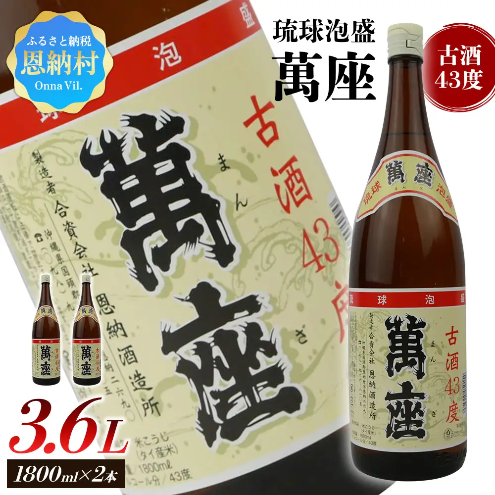 琉球泡盛　萬座古酒43度一升瓶　2本 