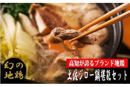 「土佐ジロー」地鶏 鍋堪能セット 地鶏 成熟 歯ごたえ やみつき 冷凍