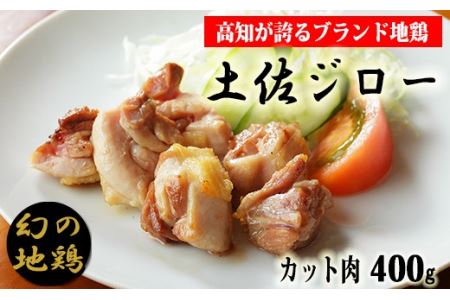 「土佐ジロー」地鶏 カット肉 400g 地鶏