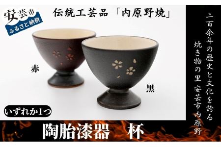 内原野焼の陶胎漆器　杯・小｜陶器杯