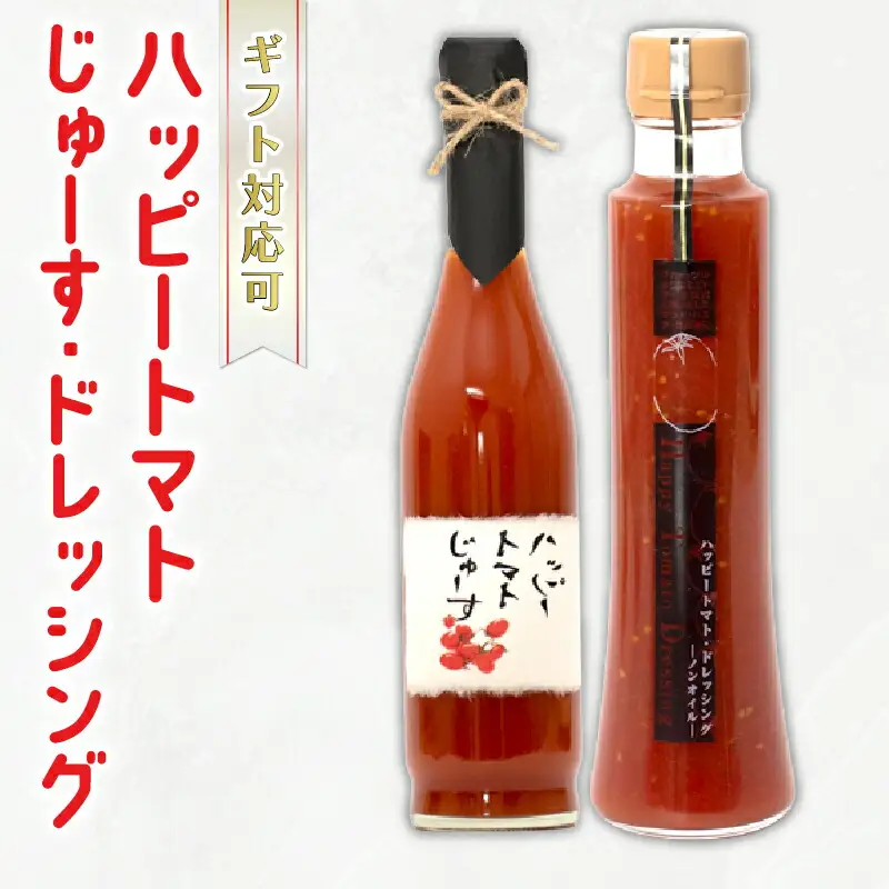 ハッピートマトじゅーす・ハッピートマトドレッシング(セット)｜ドレッシングドレッシングドレッシングドレッシング