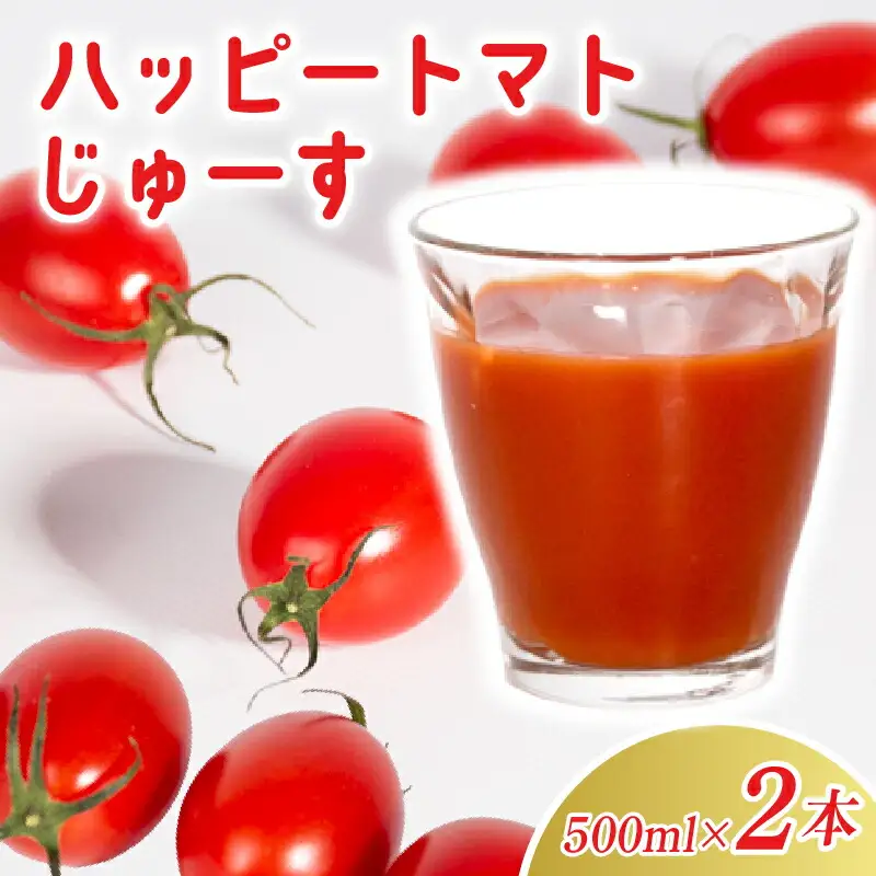 ハッピートマトじゅーす2本セット｜トマトジューストマトジュース