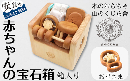おもちゃ 手作り 木のおもちゃ 宝石箱 玩具 赤ちゃん 子供 雑貨 AI018
