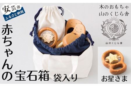 おもちゃ 赤ちゃんの宝石箱(お星さま・袋入り)｜おもちゃ(知育玩具/木製玩具)