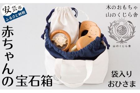 おもちゃ 赤ちゃんの宝石箱(おひさま・袋入り) 知育 プレゼント ギフト 受注生産品 山のくじら舎 受注生産品 名入れ可能 木のおもちゃ