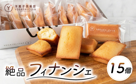 フィナンシェ 15個 洋菓子倶楽部 スイーツ 発酵バター使用 お菓子 【フィナンシェ】