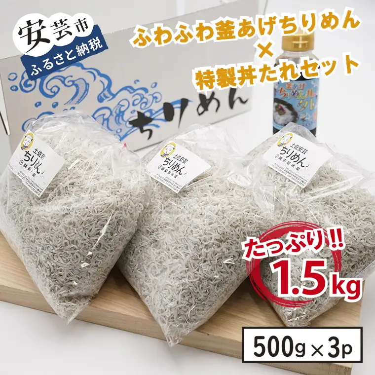 【安芸水産】釜揚げちりめん1.5kg ｜ ちりめん