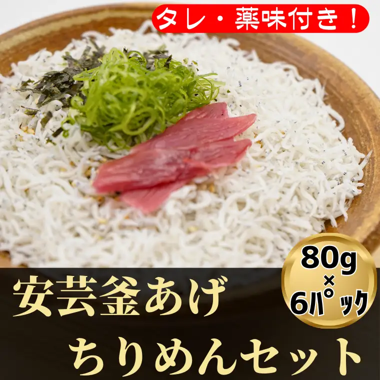 しらす 訳あり 6食分(80g×6P)  小分け しらす 干し ごはん おかず チャーハン パスタ 料理 大きめ ランキング こだわり
