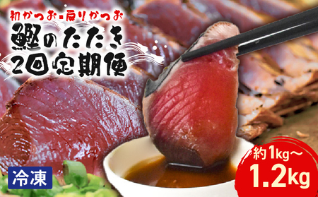 【2回定期便】初かつおのたたき 4節 戻りかつおのたたき