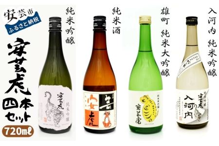安芸虎 純米大吟醸 雄町・純米吟醸 入河内・純米吟醸・純米酒 4本セット 720ml｜日本酒