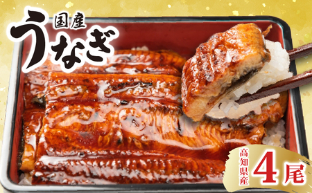 【 うなぎの蒲焼 】 うなぎの蒲焼4尾